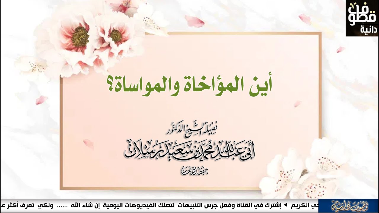 أين المؤاخاة والمواساة؟  | للشيخ رسلان | Sheikh Raslan