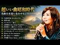 心を癒す60〜80年代歌謡メドレー🌸涙が止まらない昭和メドレー曲 🌹美しい昭和の旋律