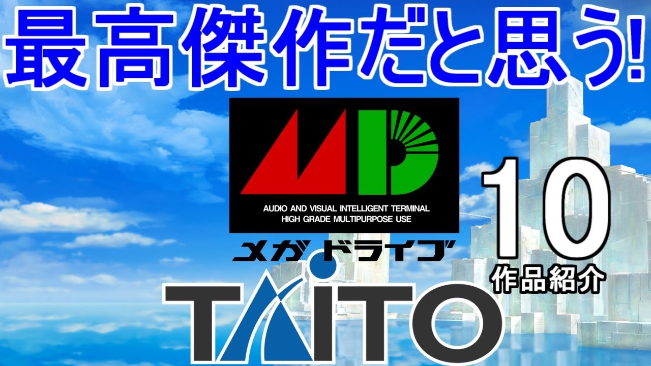 最高傑作だと思う【メガドライブ】タイトー名作特集「10作品紹介