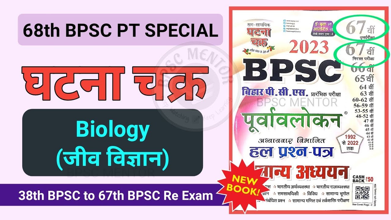 BPSC Ghatna Chakra 2023 Science (Biology) | BPSC previous year ...