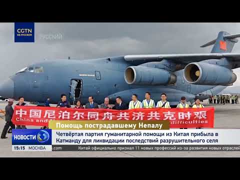 4th Chinese Humanitarian Aid Shipment Arrives in Nepal to Address Devastating Mudslide Aftermath