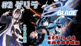 猫と美人の楽園奪還大冒険　＃2【stellarblade ステラーブレイド】