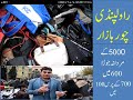 Chor Bazar Committee Chowk Rawalpindi Pakistan || Chor Bazar Rawalpindi || Rawalpindi Chor Bazar