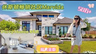 休斯顿房产 l Cypress西南大型规划社区Marvida，Perry Homes 55尺面宽样板房，4房3卫，法式双开门书房，3车库，社区硬件设施完善，交通便利，靠近99号高速 #休斯顿房产