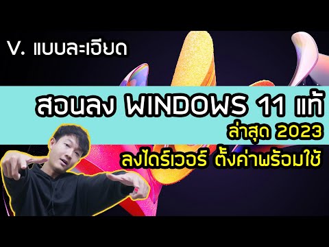 สอนลง Windows 11 ของแท้ฟรี ตั้งค่า ลงไดร์เวอร์พร้อมใช้ ล่าสุด ปี2023