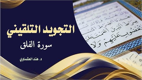 الراسخون في إتقان التجويد التلقيني ـ سورة الفلق
