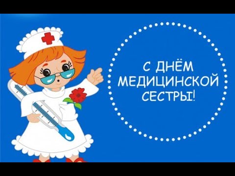 С международным днём медицинской сестры! Красивая музыкальная открытка. / День медичної сестри ...
