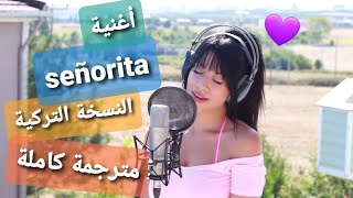 أغنية (señorita)النسخة التركية مترجمة كاملة HD أتمنى تعجبكم 😍
