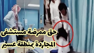 حق ممرضة مستشفى المجاردة بمنطقة عسير السعوديه يستفز الجمهور