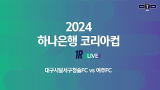 2024 하나은행 코리아컵 1Rㅣ대구시달서구청솔FC v…