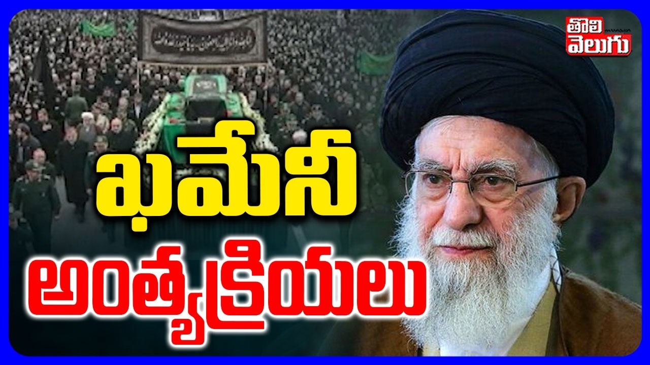 ఖమేనీ అంత్యక్రియలు | Iran's Supreme Leader Ali Khamenei Final Rites | Iran VS Isarel |