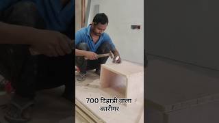 300 दिहाड़ी वाला कारीगर VS 700 दिहाड़ी वाला कारीगर🤣 #trending #carpenter #comedy #shortvideo #viralv
