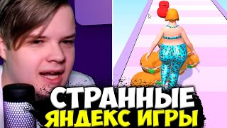 видео: КАША ИГРАЕТ В СТРАННЫЕ ЯНДЕКС ИГРЫ #5 картинка: КАША ИГРАЕТ В СТРАННЫЕ ЯНДЕКС ИГРЫ #5
