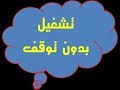 كيفية تشغيل عرض الشرائح فى البوربوينت بشكل مستمر وبدون توقف وتحدى