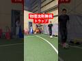 物理法則無視のトラップ！