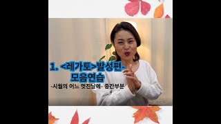 발성/ 1. 레가토 연습 (모음편) -시월의 어느멋진날 중간부분