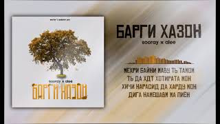 ТРЕК! Sooray x S1 ALEE - Барги Хазон / Сурай ft Сектор 1 Али - Барги Хазон