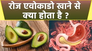 एवोकैडो रोज खाने से क्या होता है | Avocado khane se kya hota hai | Avocado Benefits |Boldsky *Health screenshot 3