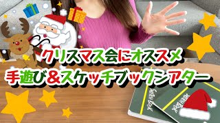 【保育】クリスマス会にオススメ手遊び・スケッチブックシアター集☆