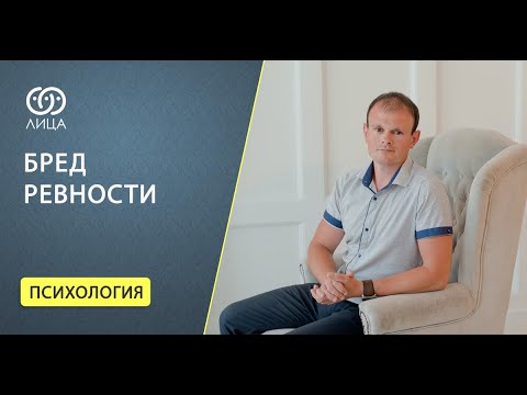 Бред ревности, безосновательная ревность со стороны супруги или супруга