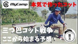 雰囲気よし！安い！次のナンバー１は「MyCamp２WAYコット」人気のキャンプブランドWAQを超えることはできるのか！？