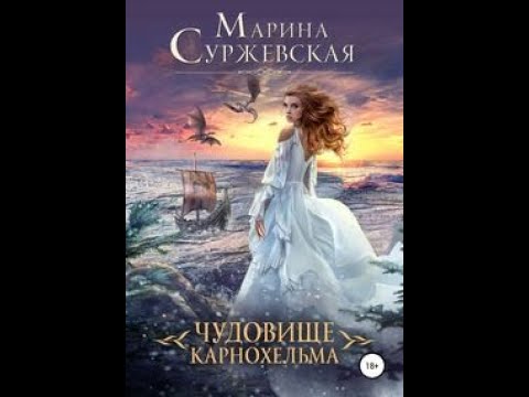 Чудовище Карнохельма. Марина Суржевская