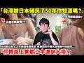 「台灣被日本殖民了50年你知道嗎？」台灣超正妹女大生泰國餐廳吃飯, 竟被陌生中國大叔搭訕一路追問「你情感上喜歡日本還是大陸？你支持統還是獨？」台灣女生神回應反殺，中國大叔直接崩潰…小鄭