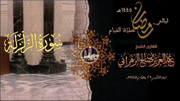 سورة الزلزلة  : صلاة القيام ليلة الاثنين ٢٩ رمضان ١٤٤٥هـ للقارئ الشيخ :: عبدالعزيز بن صالح الزهراني