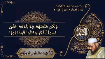 ما تيسر من سورة الفرقان بصوت القارئ عبد الحكيم الجزائري من صلاة العشاء   ٢٨ شوال ١٤٤٤ ه‍