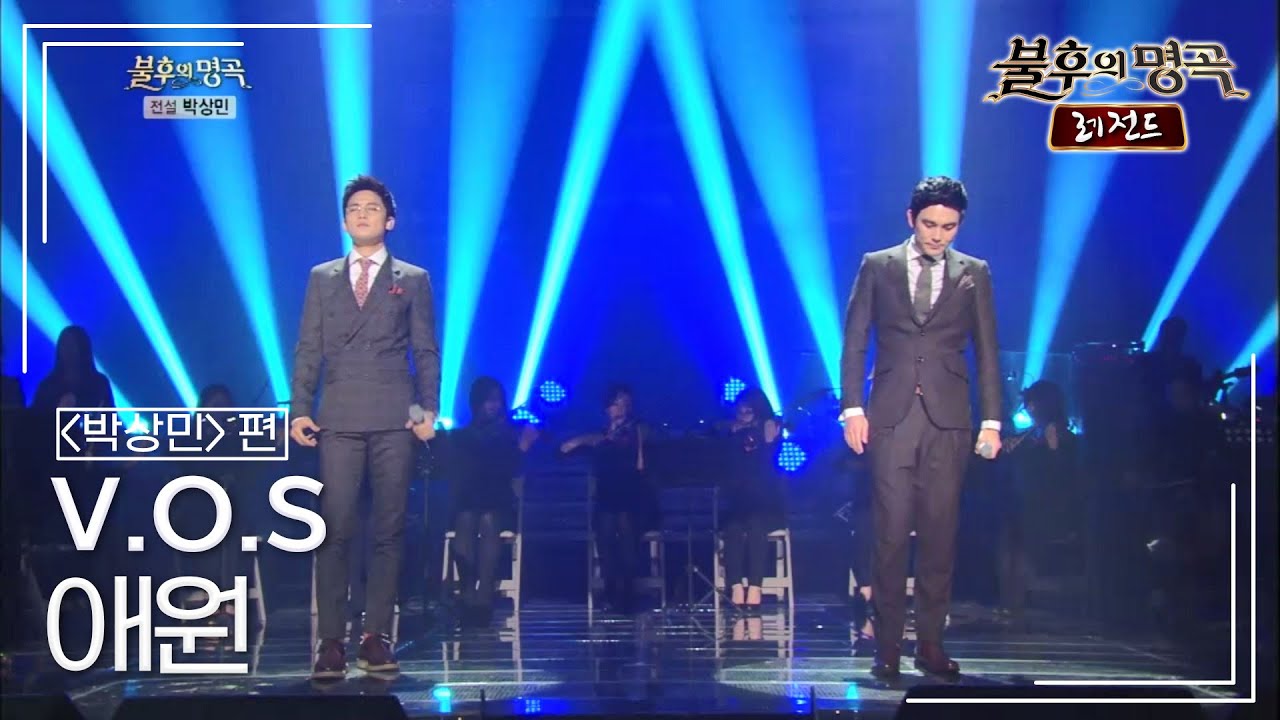 V.O.S(브이오에스) - 애원 [불후의명곡 레전드/Immortal Songs Legend] | KBS 131130 방송