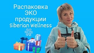 Распаковка ЭКО ПРОДУКЦИИ Siberian Wellness. Продукты для здоровья, красоты и спорта