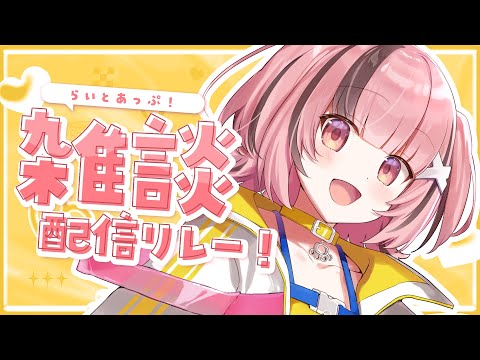 【 #雑談】#らいとあっぷ ！ 雑談リレー配信✨ラスト🐻【#熊間まゆ / #Japanese #vtuber】