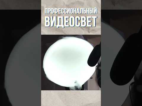 Видеосвет DIY #видеосъемка #мобилография #filmmaker #cameraman #camera #видео #монтаж #съемкавидео