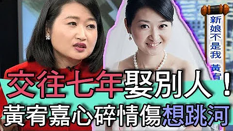 【精华版】黄宥嘉泪崩想跳河！男友交往七年娶别人！ - 天天要闻