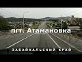 Атамановка, Забайкальский край — 4K видео 🌄