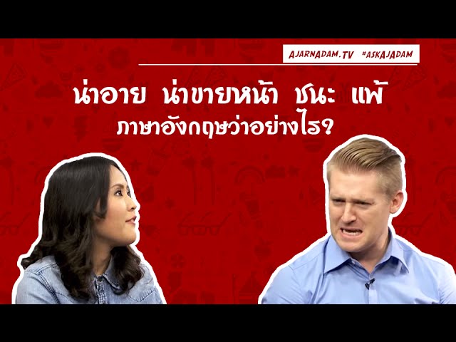 น่าอาย น่าขายหน้า ชนะ แพ้ ซ้ำเติม ภาษาอังกฤษว่าอย่างไร - Youtube