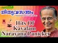 Hits Of Kavalam Narayana Panicker | Old Malayalam Film Songs | Non Stop Malayalam Melody Songs