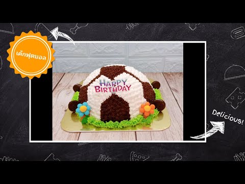 วีดีโอ: วิธีทำเค้กลูกฟุตบอล