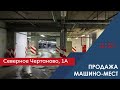 Машино-места в микрорайоне Северное Чертаново