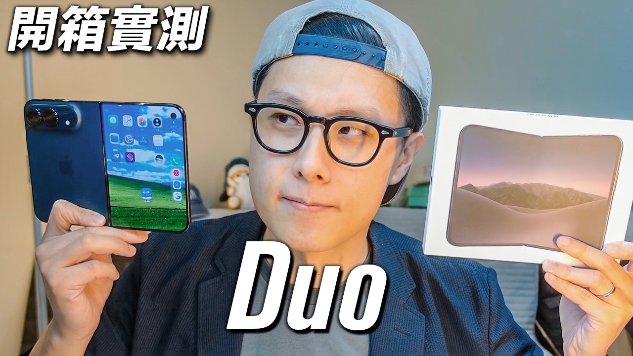 習慣向後Bye！ Apple iPhone Duo 開箱實測 