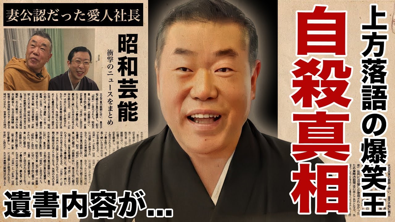 桂枝雀の死因が自 の真相...家族に残した遺産額や遺書内容に驚愕!『上方落語の爆笑王』落語家の両親に捨てられた借金地獄の生い立ち...妻公認 ...