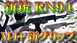 【荒野行動】S18アプデ実装の新銃「RN94」とM4につけれる新グリップ「軽量化グリップLv3」を検証！無料無課金ガチャリセマラプロ解説こうやこうど拡散のためお願いします【最新情報攻略まとめ】