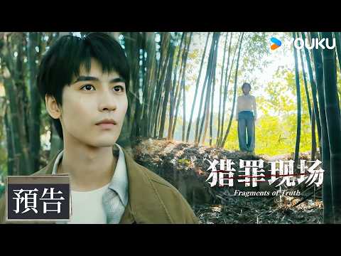 【預告】EP12-13 警察剛抓到罪犯，轉頭在樹林裡被神秘人跟蹤😱| 獵罪現場 Fragments of Truth | 黃俊捷/鄭曉寧 | 警匪 懸疑 | 優酷台灣 YOUKU TAIWAN
