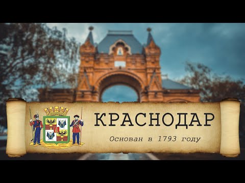 История Краснодара, Екатеринодар, Кубань и Казаки