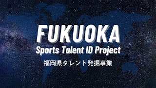 FUKUOKA Sports Talent ID Project 福岡県タレント発掘事業【字幕/with subtitles】