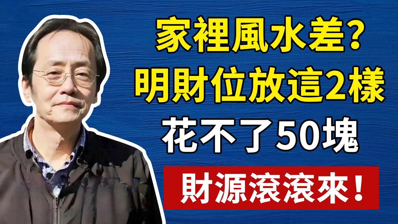 倪海廈：老祖宗找財位口訣，粗鹽淨氣、清水催財，50 元搞定風水局#倪海廈 #明財位 #粗鹽#倪海廈#養生#健康 #易經 #風水