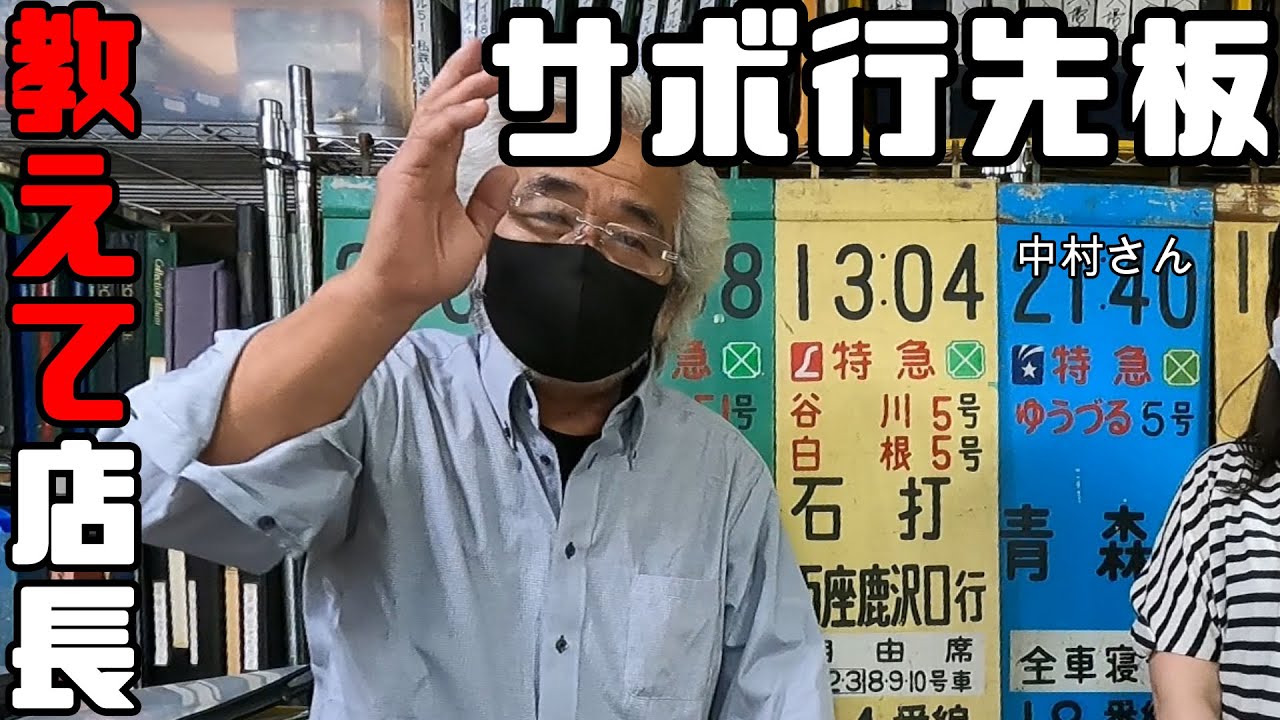 鉄道冒険団】教えて店長初級編#20 「サボ行先板」ホーローと塗板