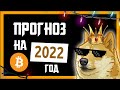 🔴 ЧТО ЖДЕТ БИТКОИН В 2022 ГОДУ??! | Прогноз Крипто Новости | Bitcoin BTC 2021 ETH как заработать