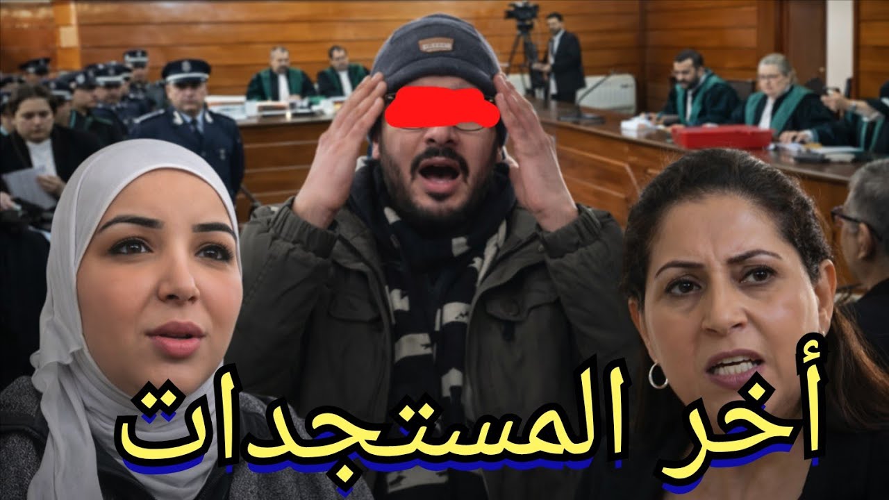 سميرة مربوحة: أخر المستجدات