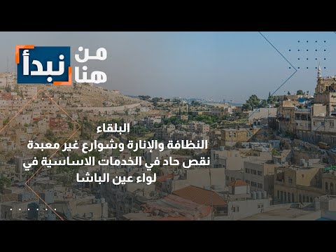 الأردن عين الباشا نقص حاد بالخدمات الأساسية في البلقاء